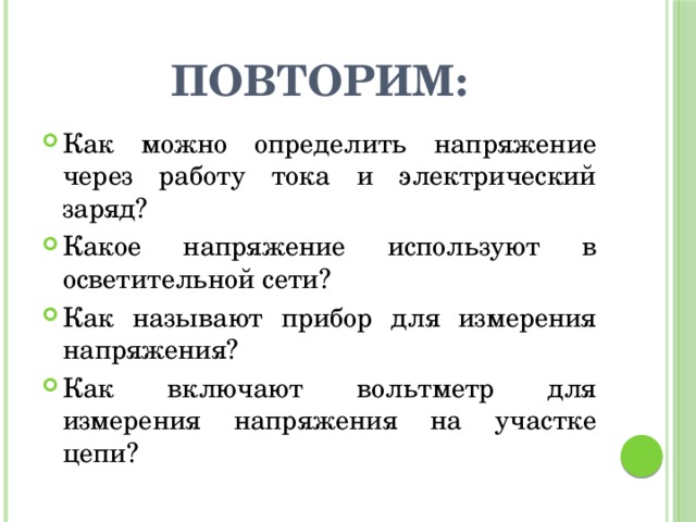 Какое напряжение используют. Как напряжение используют в осветительной сети. какое напряжение используется в осветительной сети. какое напряжение используют в осветительной цепи. как можно определить его через работу тока и электрический заряд.