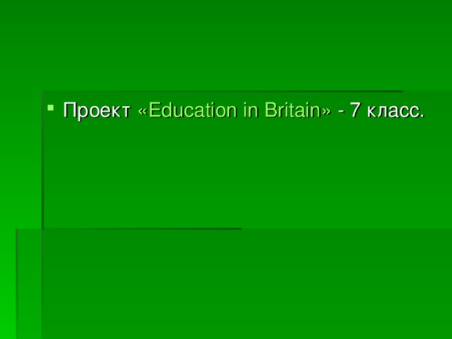 Проект « Education in Britain » - 7 класс. 