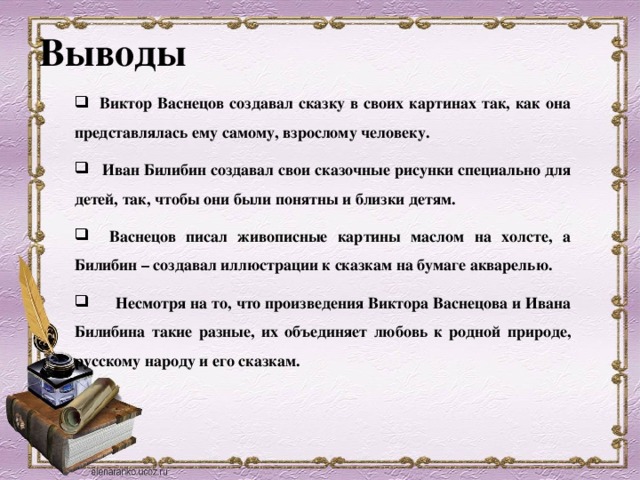 Создатель сказки. Вывод о Васнецове. Вывод проекта Васнецова. Вывод о презентации Васнецова по картинам. Заключение Васнецова о проекте.