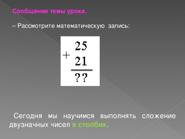 Сложение в столбик. Запись сложения столбиком. Сложение в столбик презентация. Выполни сложение столбиком. Презентация сложение двузначных чисел в столбик.