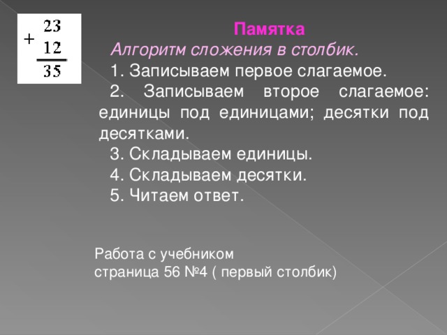 Алгоритм письменного сложения 3 класс презентация