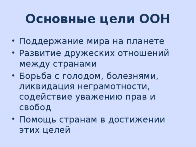 Каковы были цели оон