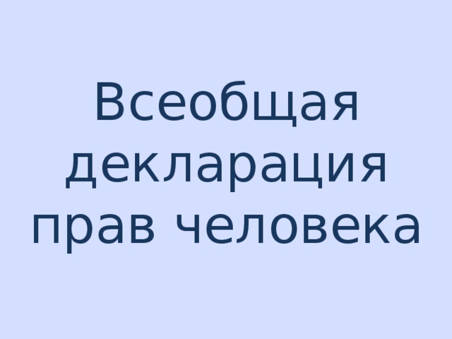 Всеобщая  декларация  прав человека 