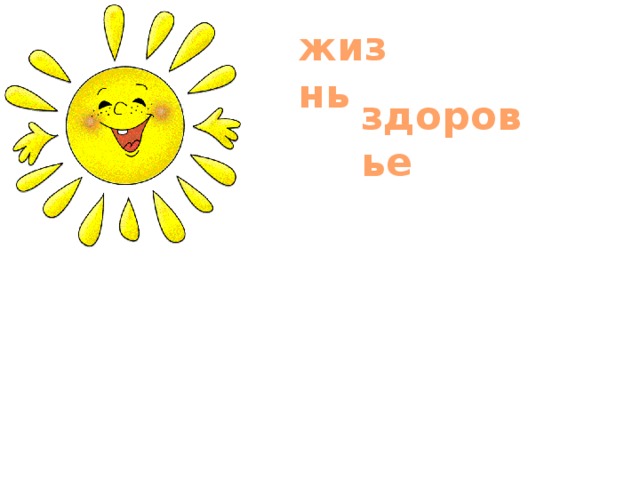 жизнь здоровье 