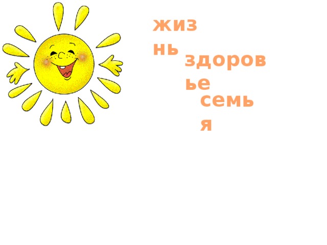 жизнь здоровье семья 
