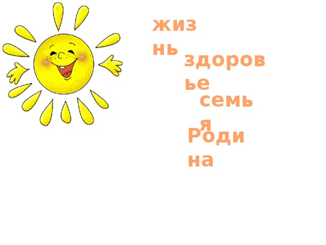 жизнь здоровье семья Родина 