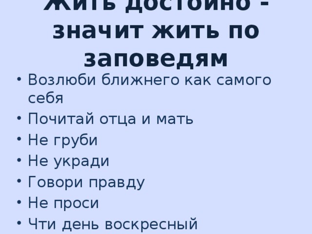 Что значит жить достойно. Что значит жить достойно