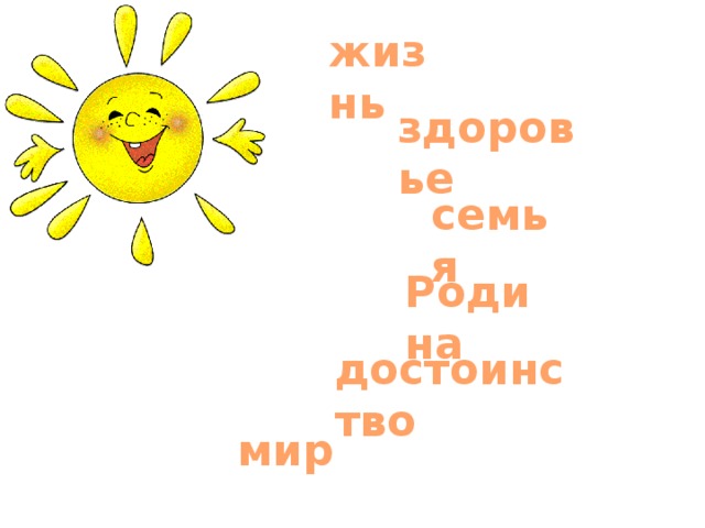 жизнь здоровье семья Родина достоинство мир 