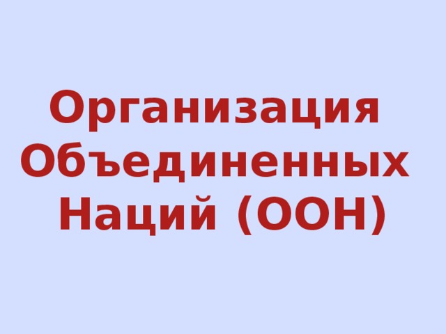 Организация Объединенных Наций (ООН) 