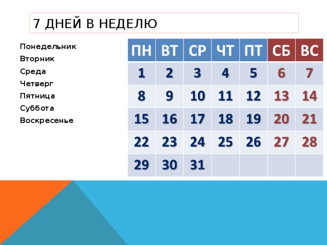7 дней в неделю Понедельник Вторник Среда Четверг Пятница Суббота Воскресенье 