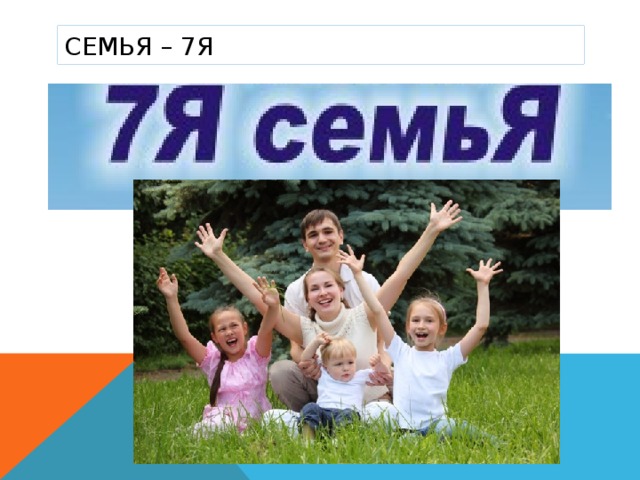 СЕМЬЯ – 7Я 