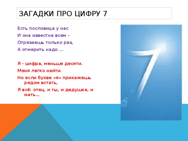 Число семь в загадках, пословицах и поговорках