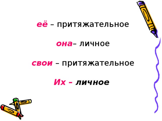 её – притяжательное   она – личное   свои – притяжательное   Их – личное     