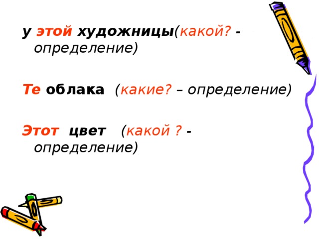       у этой художницы ( какой? - определение)  Те облака ( какие? – определение)  Этот цвет ( какой ? - определение)   