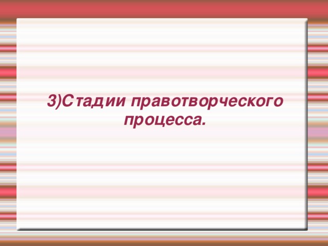 3)Стадии правотворческого процесса. 