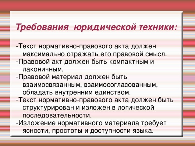 Правила юридических техник