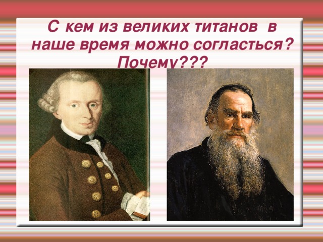 С кем из великих титанов в наше время можно согласться? Почему??? 