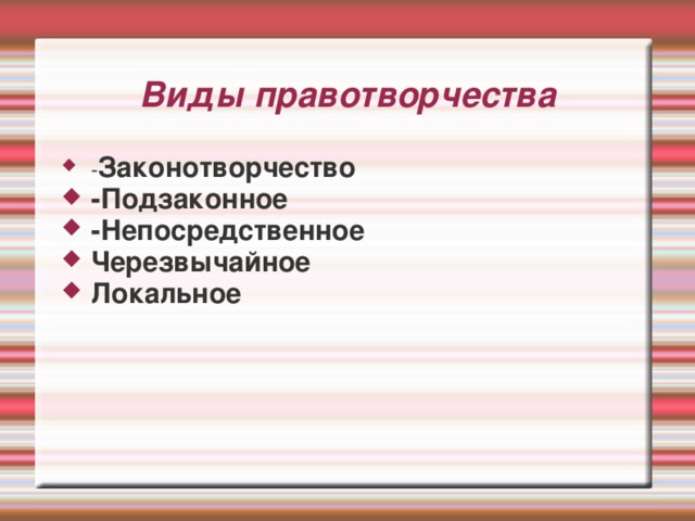 Локальное правотворчество. Виды подзаконного правотворчества. Правотворчество нормотворчество законотворчество. Подзаконное правотворчество пример.