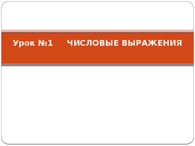 Урок №1 Числовые выражения   