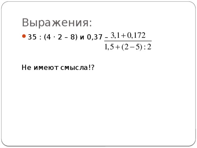 Выражения: 35 : (4 · 2 – 8) и 0,37 – Не имеют смысла!? 