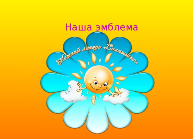 Наша эмблема 
