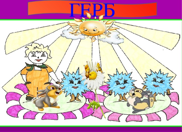 ГЕРБ 