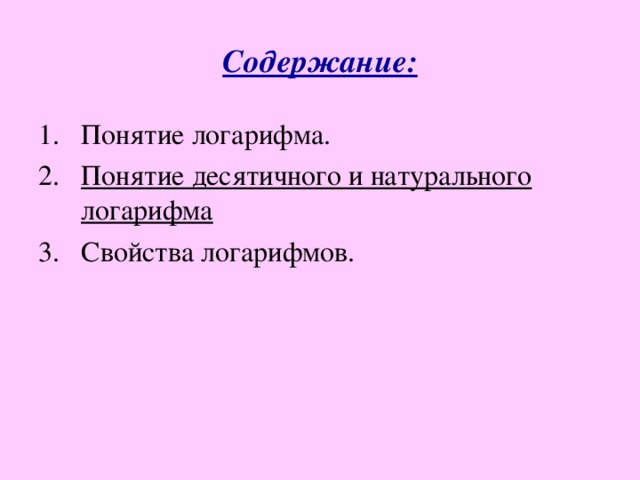 Содержание: Понятие логарифма. Понятие десятичного и натурального логарифма 3.  Свойства логарифмов. 