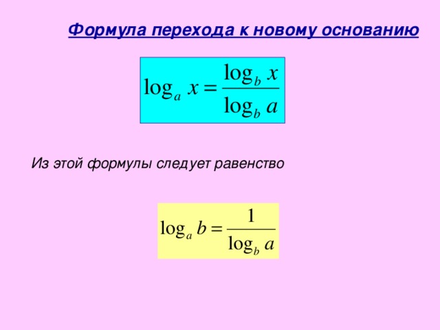 Формула перехода к новому основанию Из этой формулы следует равенство 