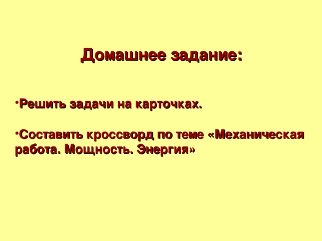 Домашнее задание:   Решить задачи на карточках.  Составить кроссворд по теме «Механическая работа. Мощность. Энергия» 