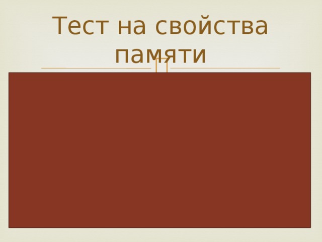 Тест на свойства памяти Забор Дом Яма Небо Школа Человек Печка Зонтик Дорога Капуста 