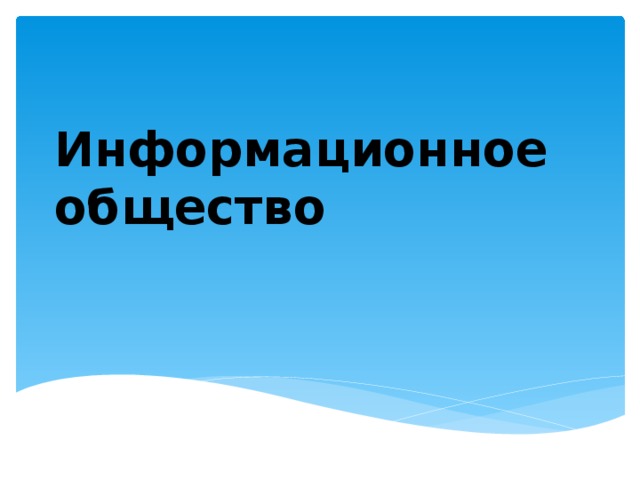 Информационное общество презентация 11 класс информатика