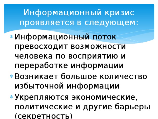 Проявить информационный. Информационный кризис проявляется. Информационный кризис проявляется в следующем. Возможности человека по переработке информации. Информационный кризис это в информатике.