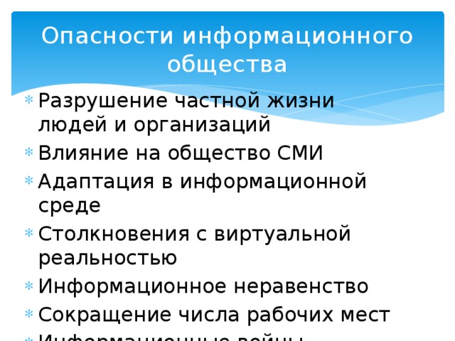 Опасности информационного общества презентация