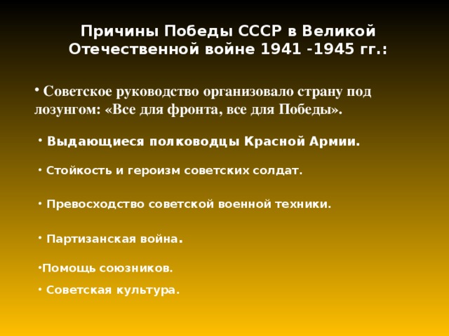 Причины победы в вов. Причины Победы СССР. Причины Победы в Великой Отечественной войне. Причины Победы СССР В Великой Отечественной.