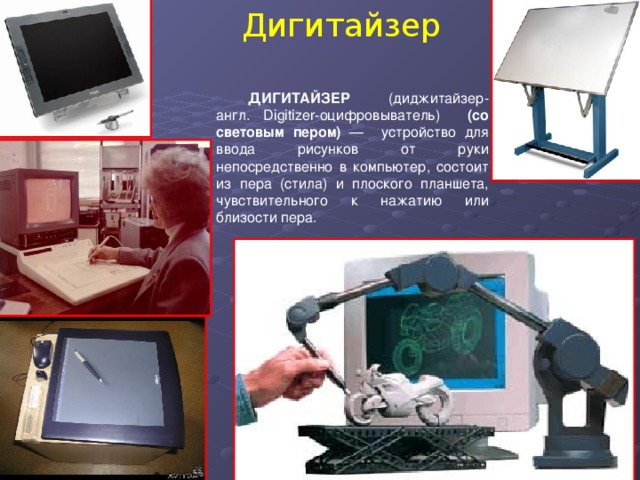 Как называется то устройство для ввода рисунков от руки непосредственно в компьютер
