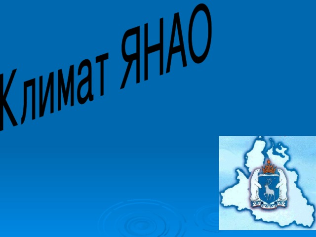 Климат янао презентация