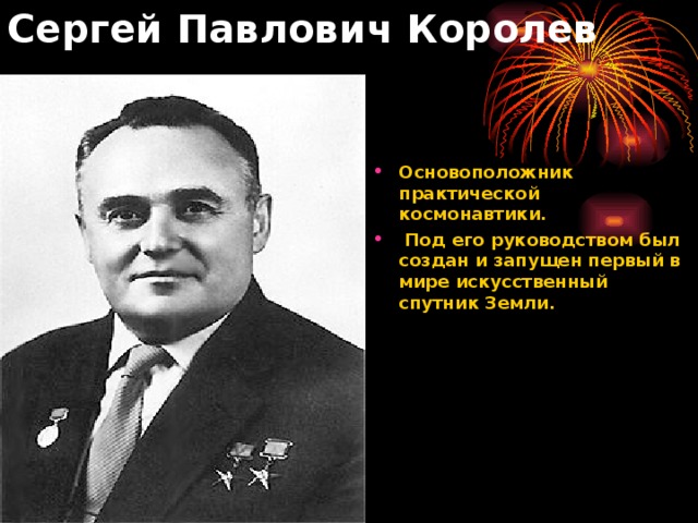 королев основоположник практической космонавтики. королёв сергей павлович ученый. сергей павлович королев (1907-1966). конструктор королев сергей павлович. сергей павлович королев основоположник практической космонавтики.