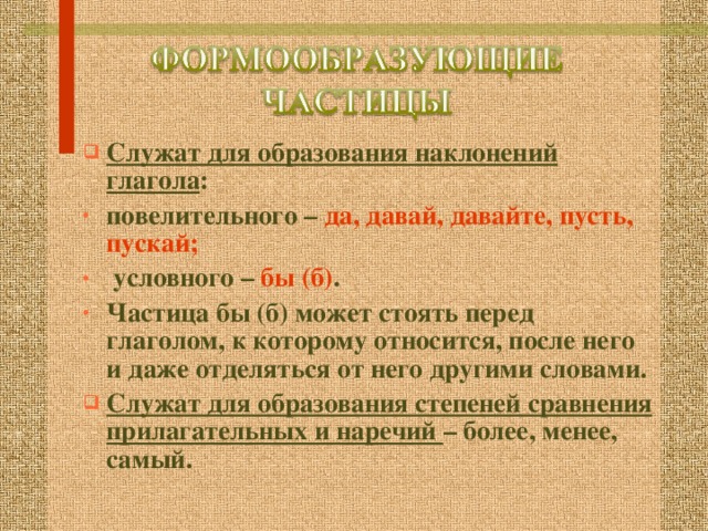 Пускай это глагол или частица. Условные и повелительные частицы. Частицы служащие для образования формы повелительного наклонения. Для чего служит частица бы