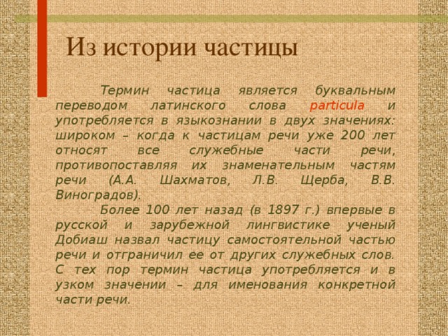 Частица речи таки. Интересные факты о частицах. Рассказ про частицы. История возникновения частицы в русском языке. Частицы речи.