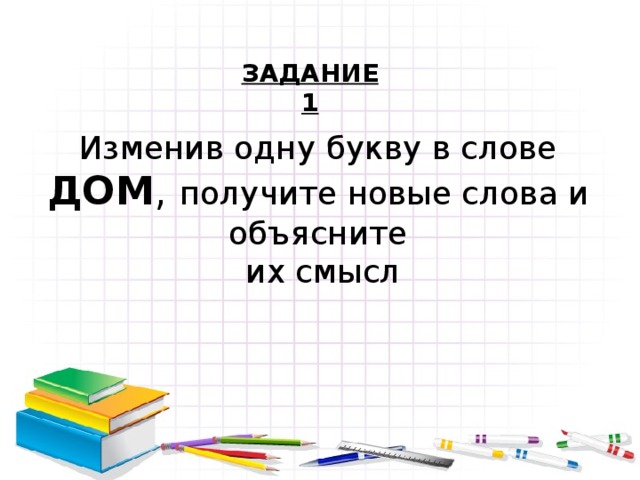 Быть изменить одну букву. Изменить одну букву в слове дом. Поменяй одну букву и получишь новое слово. Быть изменить одну букву. Измени одну букву и получи новое слово.