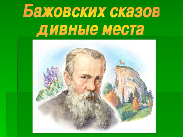 Проект бажовских сказов дивные места