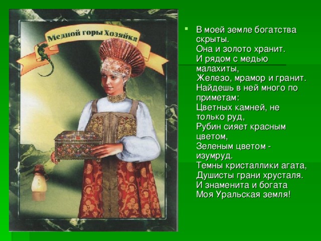 Проект бажовских сказов дивные места