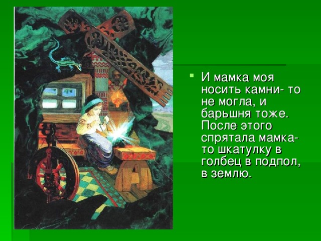 Проект бажовских сказов дивные места