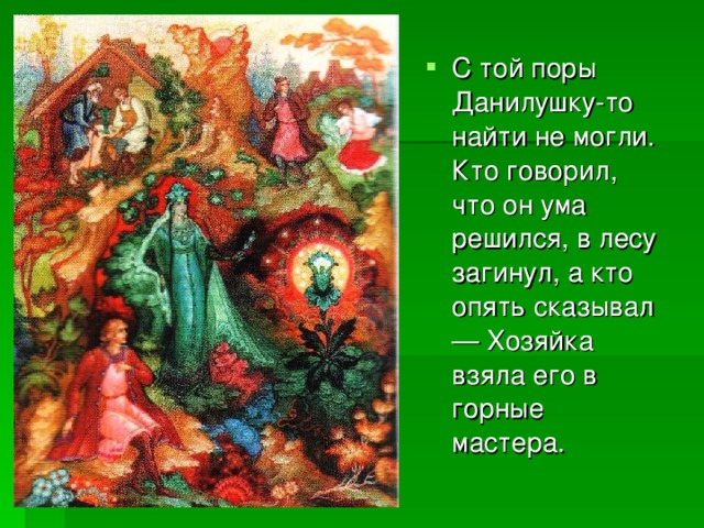 Проект бажовских сказов дивные места