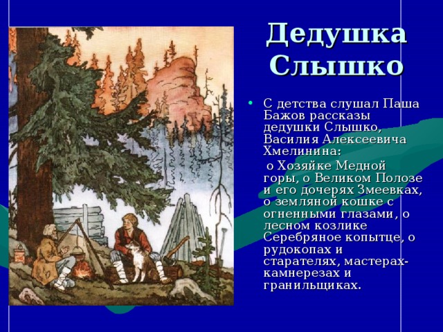 Проект бажовских сказов дивные места