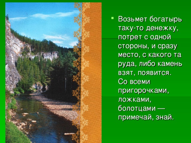 Проект бажовских сказов дивные места