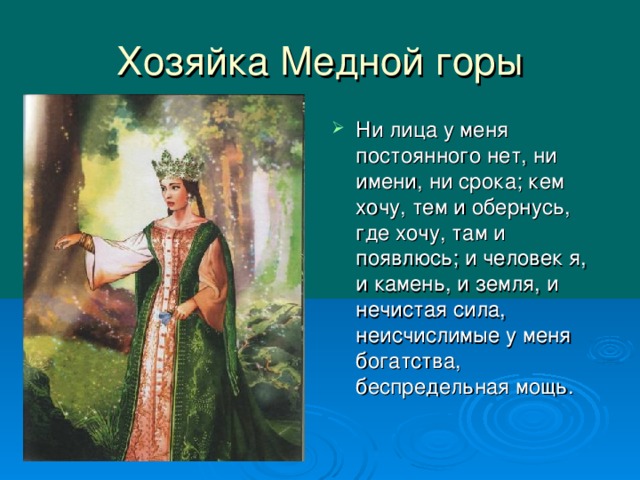 Хозяйка медной горы фото и описание