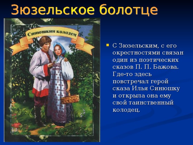 Проект бажовских сказов дивные места
