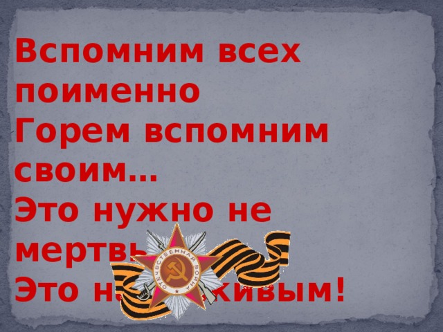 Картинка вспомним всех поименно горем вспомним своим