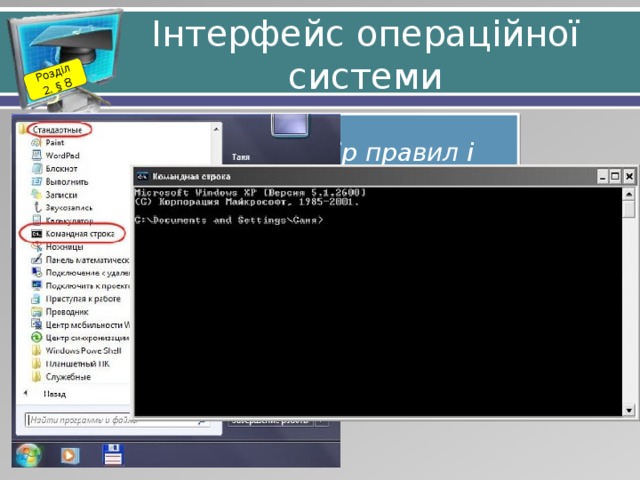 Розділ 2. § 8 Інтерфейс операційної системи Інтерфейс ОС - набір правил і засобів, які забезпечують обмін між користувачем і комп'ютером. 